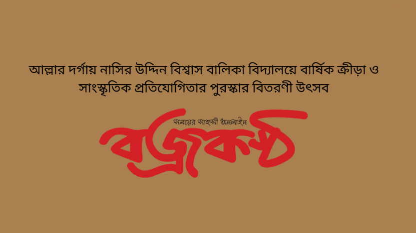আল্লার দর্গায় নাসির উদ্দিন বিশ্বাস বালিকা বিদ্যালয়ে বার্ষিক ক্রীড়া ও সাংস্কৃতিক প্রতিযোগিতার পুরস্কার বিতরণী উৎসব
