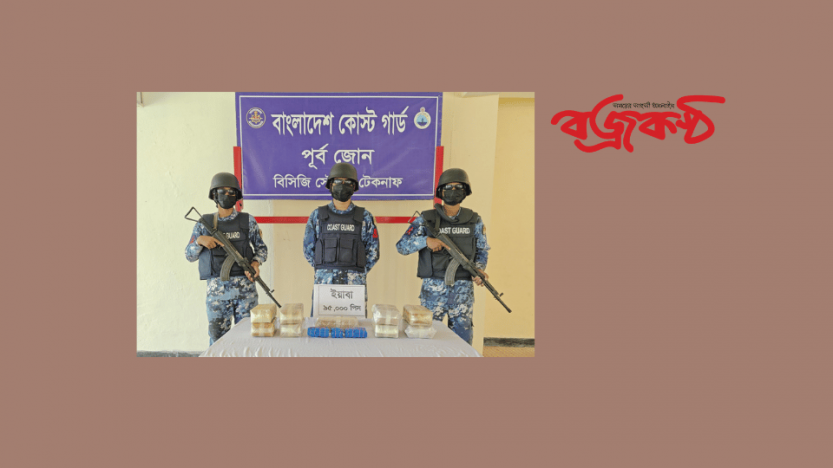 টেকনাফে কোস্টগার্ডের অভিযানে ৯৫ হাজার পিস ইয়াবা জব্দ