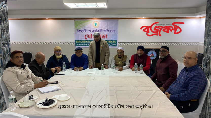 ব্রঙ্কসে বাংলাদেশ সোসাইটির যৌথ সভা অনুষ্ঠিত।