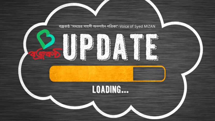 বজ্রকণ্ঠ “সময়ের সাহসী অনলাইন পত্রিকা”