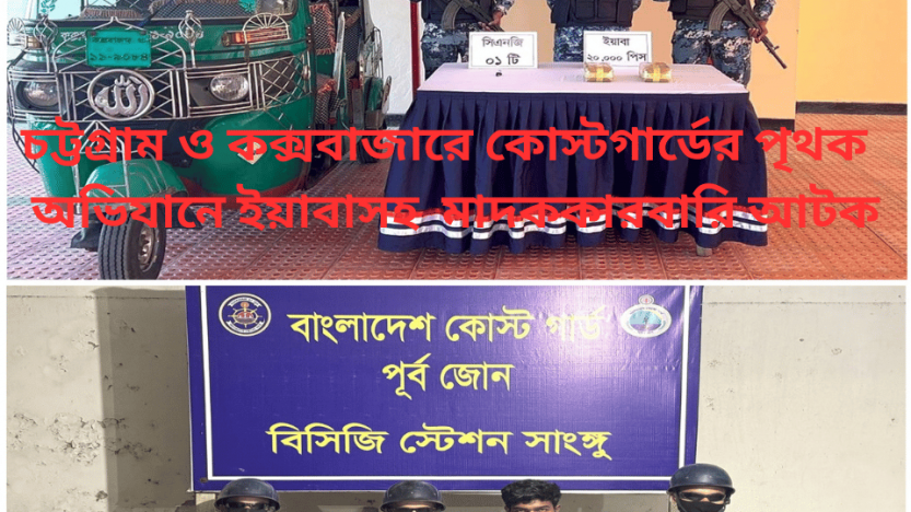 চট্টগ্রাম ও কক্সবাজারে কোস্টগার্ডের পৃথক    অভিযানে ইয়াবাসহ  মাদককারবারি আটক