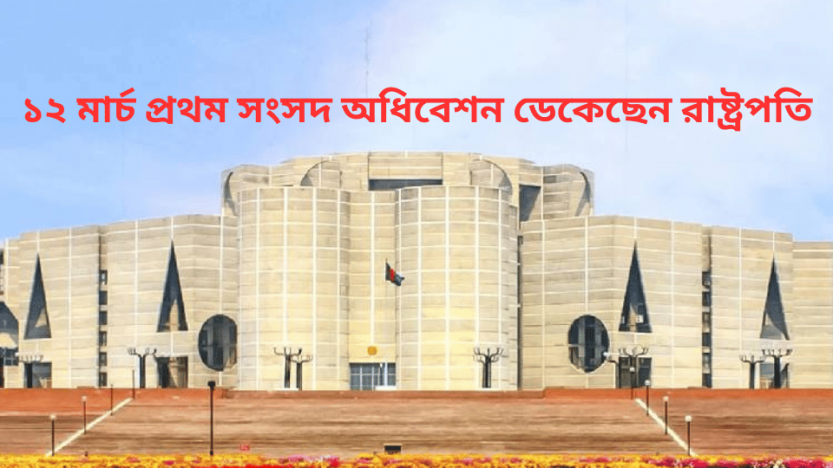১২ মার্চ প্রথম সংসদ অধিবেশন ডেকেছেন রাষ্ট্রপতি
