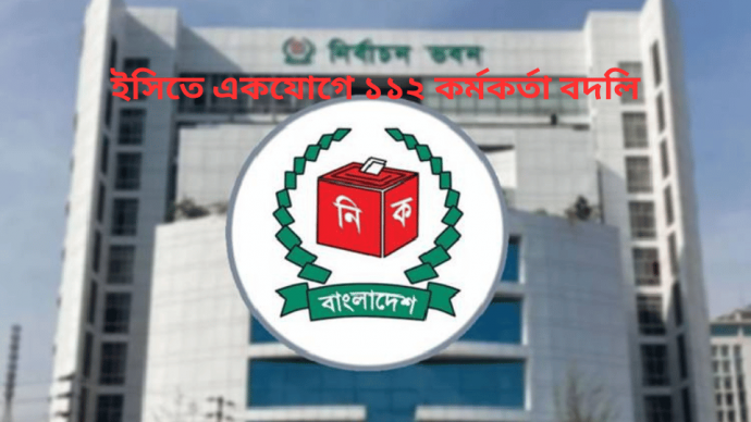 ইসিতে একযোগে ১১২ কর্মকর্তা বদলি