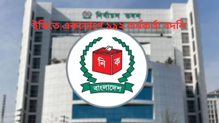 ইসিতে একযোগে ১১২ কর্মকর্তা বদলি