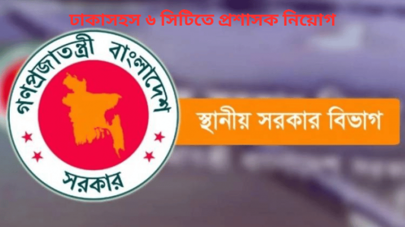 ঢাকাসহস ৬ সিটিতে প্রশাসক নিয়োগ