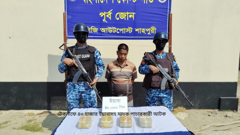 টেকনাফে ৪০ হাজার ইয়াবাসহ  মাদক পাচারকারী আটক