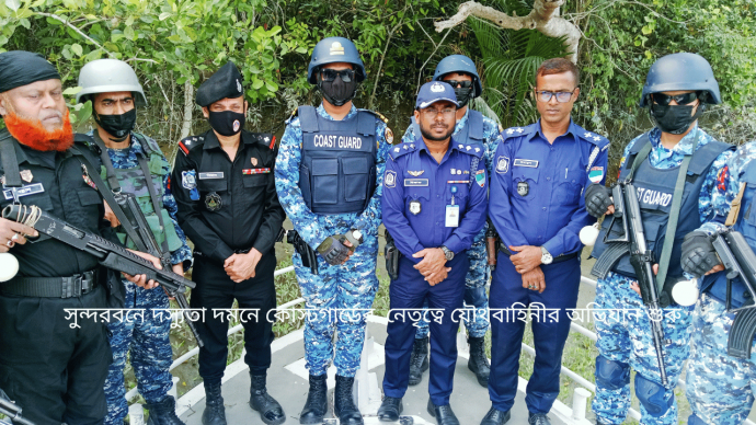 সুন্দরবনে দস্যুতা দমনে কোস্টগার্ডের   নেতৃত্বে যৌথবাহিনীর অভিযান শুরু