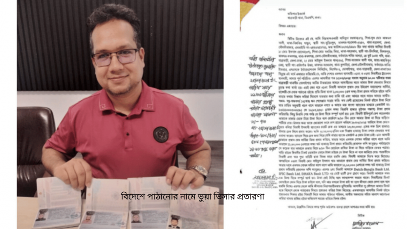 বিদেশে পাঠানোর নামে ভুয়া ভিসার প্রতারণা