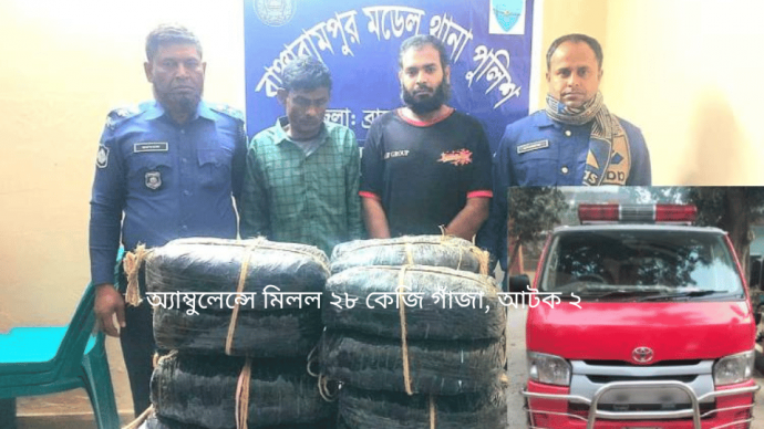 অ্যাম্বুলেন্সে মিলল ২৮ কেজি গাঁজা, আটক ২