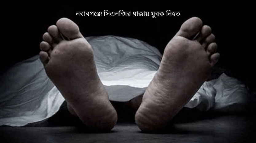 নবাবগঞ্জে সিএনজির ধাক্কায় যুবক নিহত