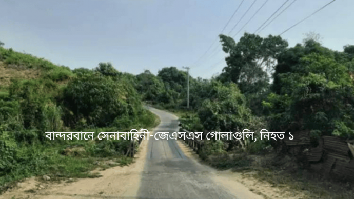 বান্দরবানে সেনাবাহিনী-জেএসএস গোলাগুলি, নিহত ১