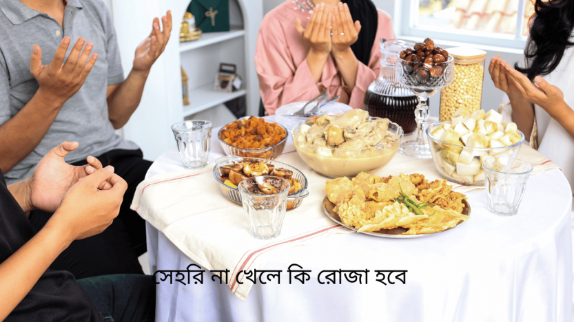 সেহরি না খেলে কি রোজা হবে
