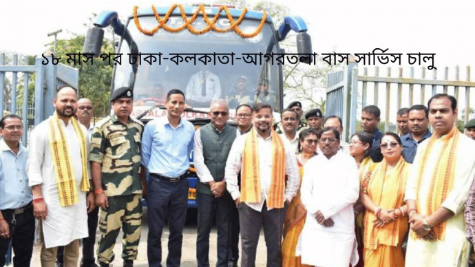 ১৮ মাস পর ঢাকা-কলকাতা-আগরতলা বাস সার্ভিস চালু