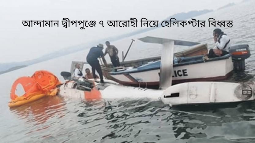আন্দামান দ্বীপপুঞ্জে ৭ আরোহী নিয়ে হেলিকপ্টার বিধ্বস্ত