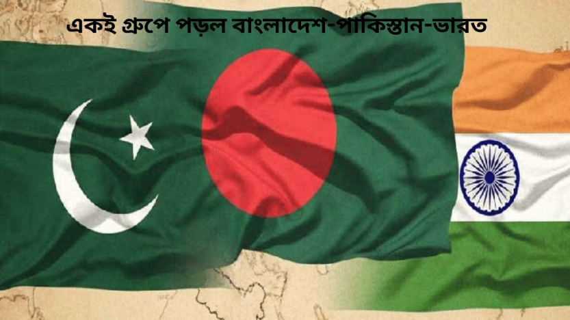 একই গ্রুপে পড়ল বাংলাদেশ-পাকিস্তান-ভারত