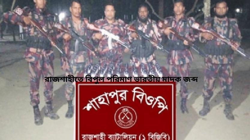 রাজশাহীতে বিপুল পরিমাণ ভারতীয় মাদক জব্দ