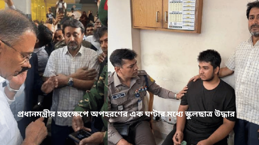 প্রধানমন্ত্রীর হস্তক্ষেপে অপহরণের এক ঘণ্টার মধ্যে স্কুলছাত্র উদ্ধার
