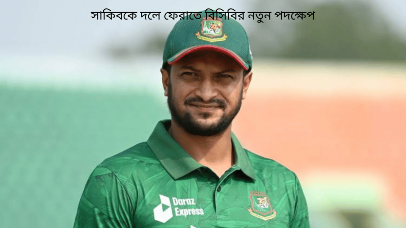 সাকিবকে দলে ফেরাতে বিসিবির নতুন পদক্ষেপ