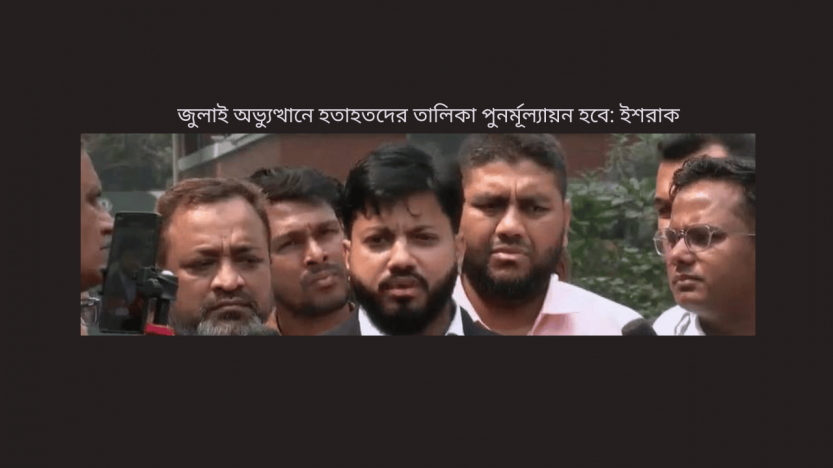 জুলাই অভ্যুত্থানে হতাহতদের তালিকা পুনর্মূল্যায়ন হবে: ইশরাক