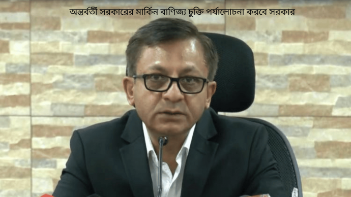 অন্তর্বর্তী সরকারের মার্কিন বাণিজ্য চুক্তি পর্যালোচনা করবে সরকার