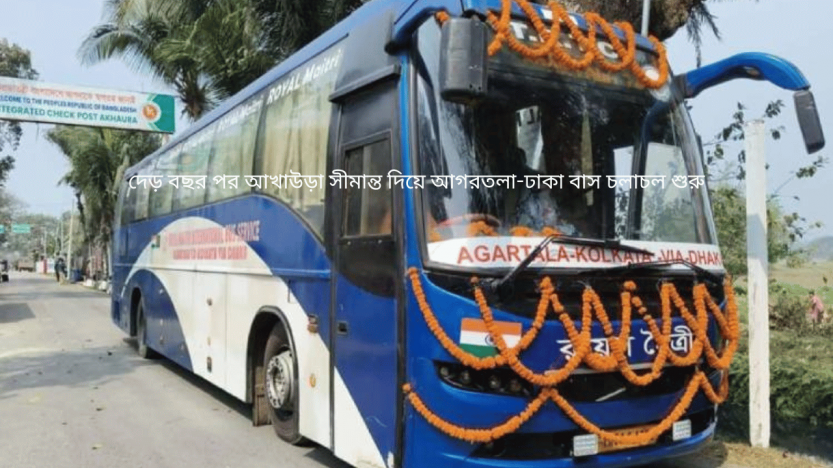 দেড় বছর পর আখাউড়া সীমান্ত দিয়ে আগরতলা-ঢাকা বাস চলাচল শুরু