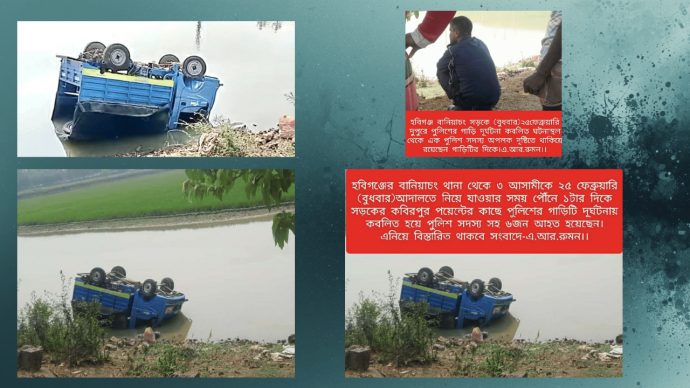 আদালতে যাওয়ার সময় কবিরপুর পয়েন্টে পুলিশের গাড়ি দূর্ঘটনায় পুলিশ সদস্য সহ আহত ৬জন