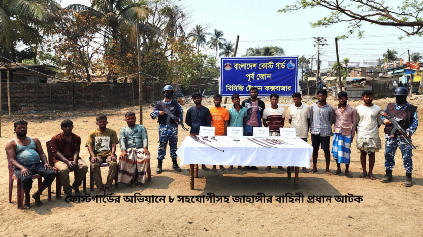 কোস্টগার্ডের অভিযানে ৮ সহযোগীসহ জাহাঙ্গীর বাহিনী প্রধান আটক