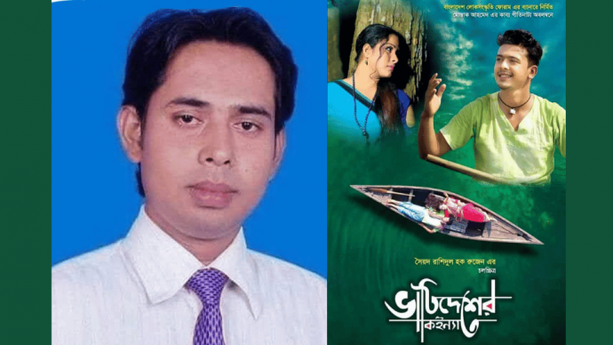 হবিগঞ্জের উদ্যমী  তরুণ সাংবাদিক সৈয়দ রাশিদুল হক  রুজেন এর চলচ্চিত্র ” ভাটি দেশের কইন্যা ” আন কাট সেন্সর পেল।