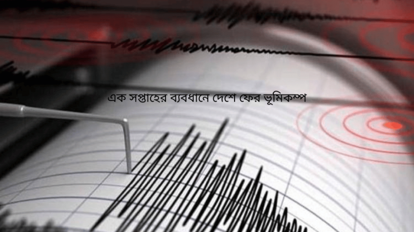 এক সপ্তাহের ব্যবধানে দেশে ফের ভূমিকম্প