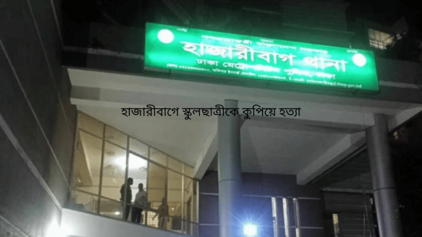 হাজারীবাগে স্কুলছাত্রীকে কুপিয়ে হত্যা
