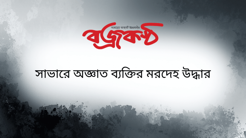 সাভারে অজ্ঞাত ব্যক্তির মরদেহ উদ্ধার