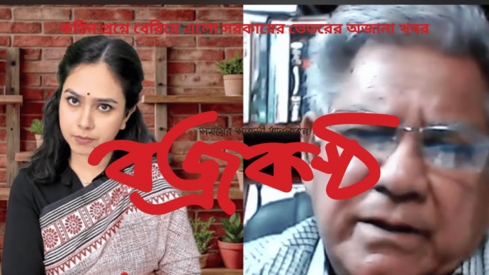 কঠিন প্রশ্নে বেরিয়ে এলো সরকারের ভেতরের অজানা খবর