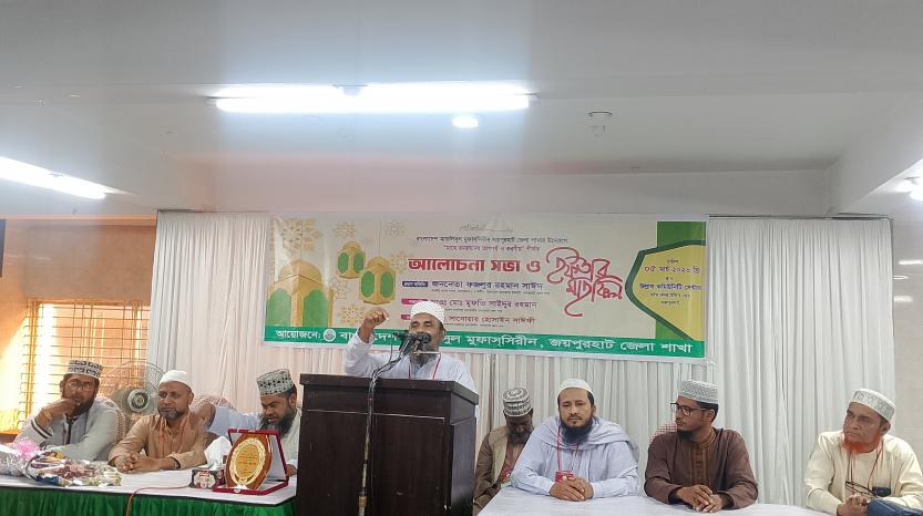 বাংলাদেশ মাজলিসুল মুফাসসিরীন জয়পুরহাট জেলা শাখার “মাহে রমজানের তাৎপর্য ও করণীয়” শীর্ষক আলোচনা সভা ও ইফতার মাহফিল