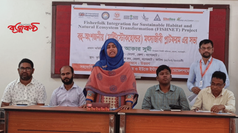 মোংলা উপজেলা বহু অংশীজনীয়   মৎস্যজীবীদের মতবিনিময় সভা