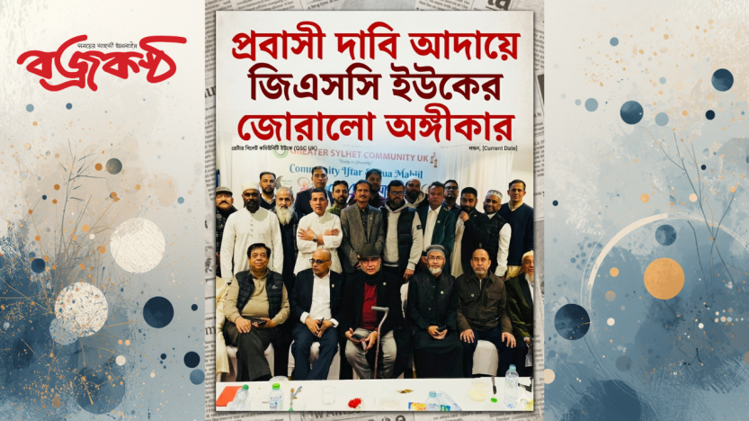প্রবাসীদের দাবি-দাওয়া আদায়ে গ্রেটার সিলেট কমিউনিটি ইউকের জোরালো ভূমিকার অঙ্গীকার