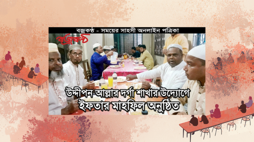 উদ্দীপন আল্লার দর্গা শাখার উদ্যোগে ইফতার মাহফিল অনুষ্ঠিত