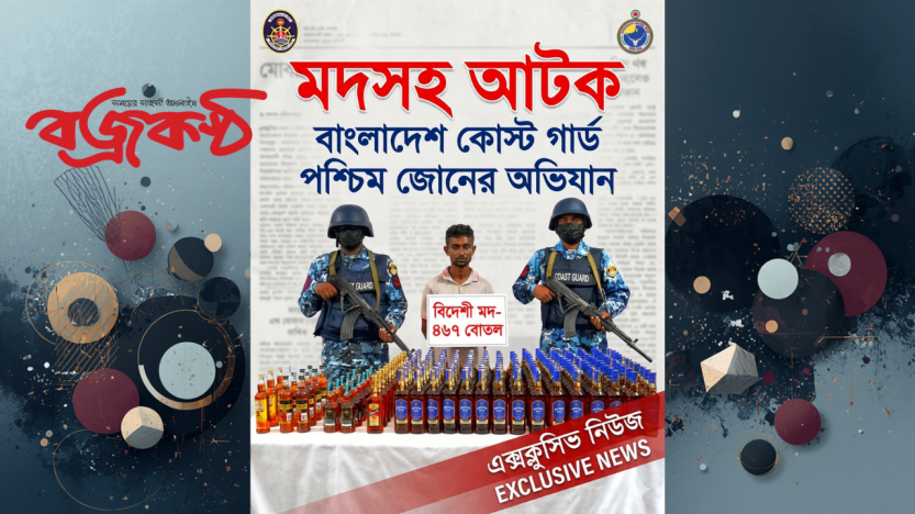 মোংলায় কোস্টগার্ডের অভিযানে বিদেশি মদসহ মাদক পাচারকারী আটক