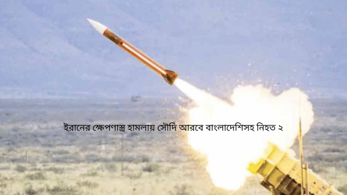 ইরানের ক্ষেপণাস্ত্র হামলায় সৌদি আরবে বাংলাদেশিসহ নিহত ২