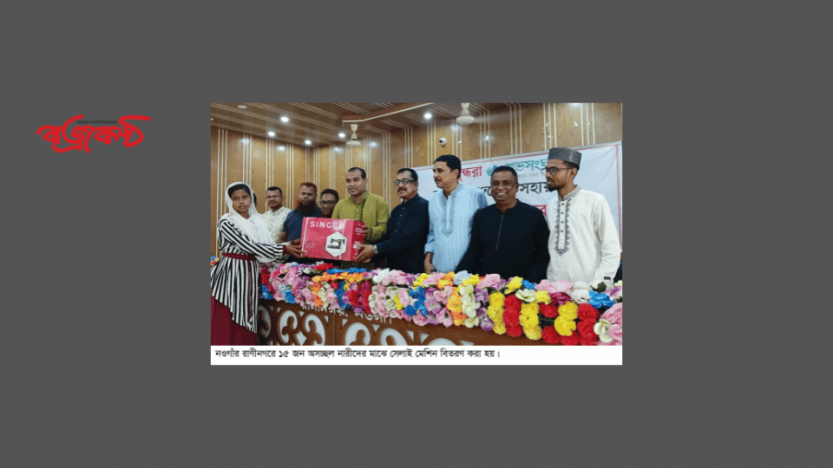 রাণীনগরে অসচ্ছল নারীদের মাঝে সেলাই মেশিন বিতরণ