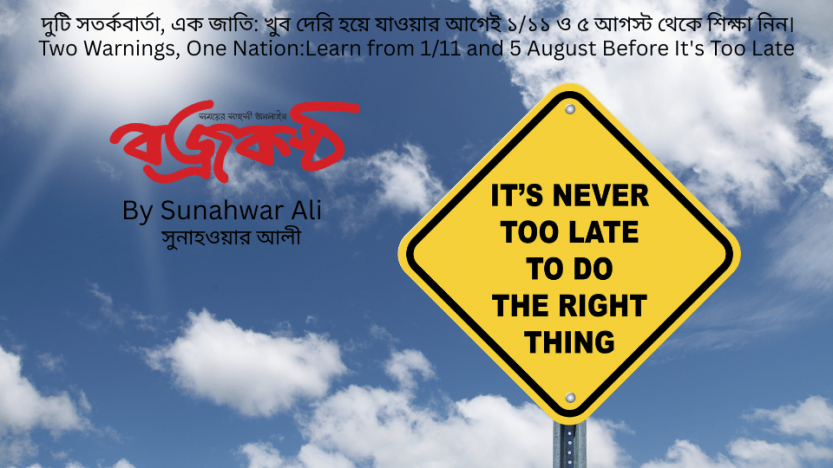 দুটি সতর্কবার্তা, এক জাতি: খুব দেরি হয়ে যাওয়ার আগেই ১/১১ ও ৫ আগস্ট থেকে শিক্ষা নিন।