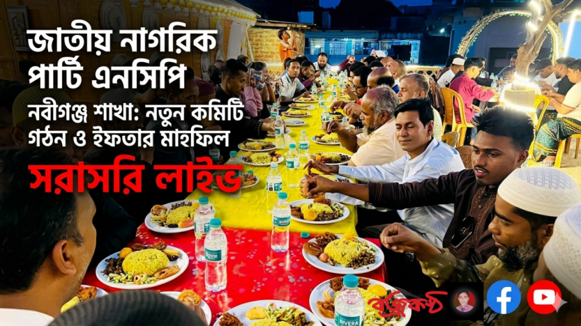 জাতীয় নাগরিক পার্টি এনসিপি’র নবীগঞ্জ শাখার কমিটি গঠনের লক্ষে ইফতার মাহফিল অনুষ্ঠিত