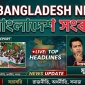 Bangladesh News | বাংলাদেশ সংবাদ