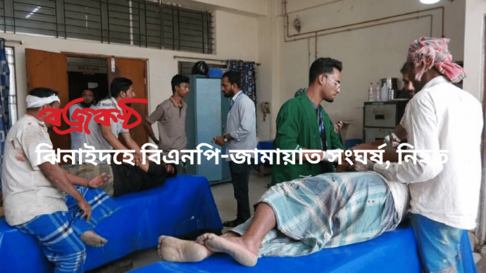 ঝিনাইদহে বিএনপি-জামায়াত সংঘর্ষ, নিহত ১