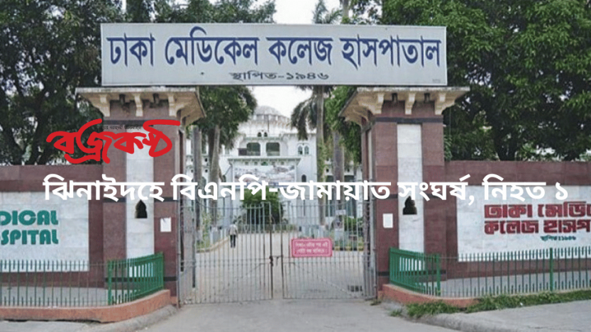 ঝিনাইদহে বিএনপি-জামায়াত সংঘর্ষ, নিহত ১