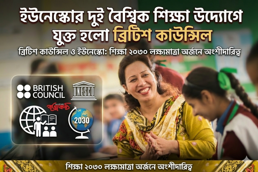 ইউনেস্কোর দুই বৈশ্বিক শিক্ষা উদ্যোগে যুক্ত হলো ব্রিটিশ কাউন্সিল