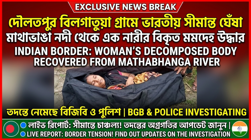 দৌলতপুর বিলগাতুয়া গ্রামে ভারতীয় সীমান্ত ঘেঁষা মাথাভাঙা নদী থেকে  এক নারীর বিকৃত মরদেহ উদ্ধার