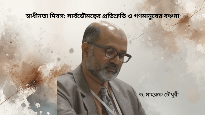 স্বাধীনতা দিবস: সার্বভৌমত্বের প্রতিশ্রুতি ও গণমানুষের বঞ্চনা
