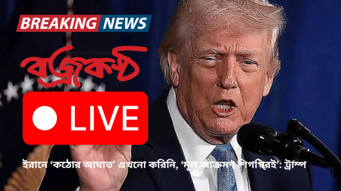 ইরানে ‘কঠোর আঘাত’ এখনো করিনি, ‘মূল আক্রমণ শিগগিরই’: ট্রাম্প
