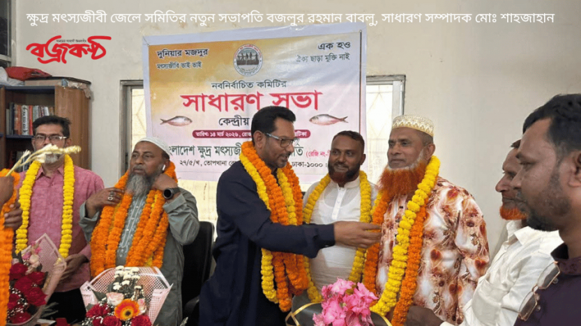 ক্ষুদ্র মৎস্যজীবী জেলে সমিতির নতুন সভাপতি বজলুর রহমান বাবলু, সাধারণ সম্পাদক মোঃ শাহজাহান