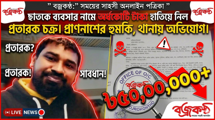 ছাতকে ব্যবসার নামে অর্ধকোটি টাকা হাতিয়ে নিল প্রতারক চক্র